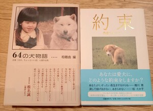 即決☆愛犬家さんへ☆2冊セット☆「64の物語 公募 犬の、ちょっといい話入選作品集」巻頭エッセイ 椎名誠「約束」