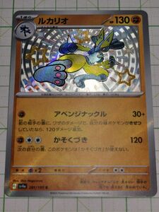 ポケモンカードゲーム ポケカ ルカリオ S 色違い sv4a 281/190 シャイニートレジャー プレイ用