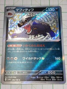 ポケモンカードゲーム ポケカ マフィティフ S 色違い sv4a 296/190 シャイニートレジャー プレイ用