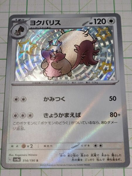 ポケモンカードゲーム ポケカ ヨクバリス S 色違い sv4a 314/190 シャイニートレジャー プレイ用