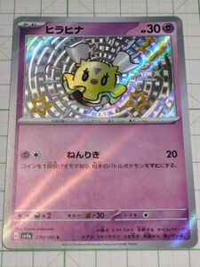 ポケモンカードゲーム ポケカ ヒラヒナ S 色違い sv4a 270/190 シャイニートレジャー プレイ用