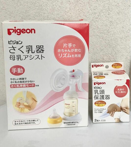 ピジョン　さく乳機、乳頭保護器