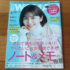 日経ウーマン ２０２４年４月号 （日経ＢＰマーケティング）