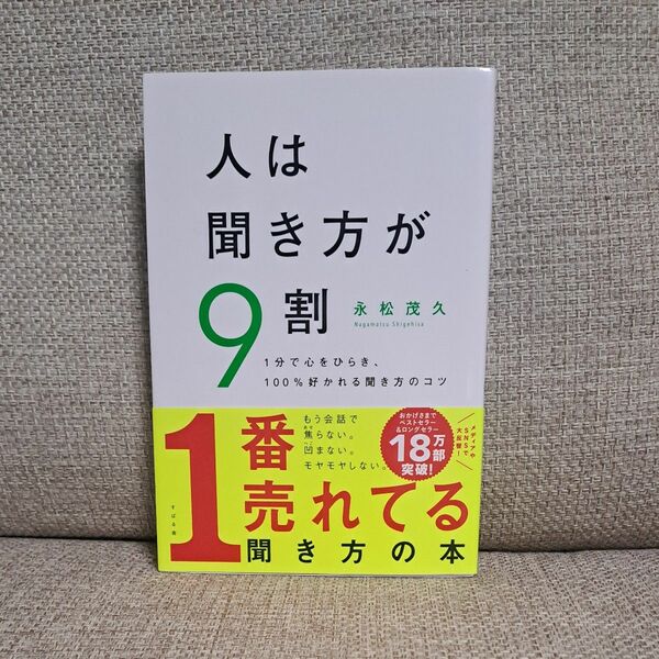 人は聞き方が９割　１分で心をひらき、１００％好かれる聞き方のコツ 永松茂久／著