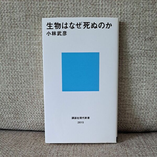 生物はなぜ死ぬのか （講談社現代新書　２６１５） 小林武彦／著