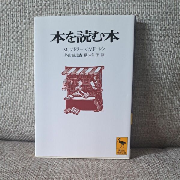 本を読む本 （講談社学術文庫　１２９９） Ｍ．Ｊ．アドラー／〔著〕　Ｃ．Ｖ．ドーレン／〔著〕　外山滋比古／訳　槙未知子／訳