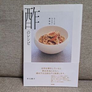 なくてはならない調味料「酢」のレシピ 有元葉子／著