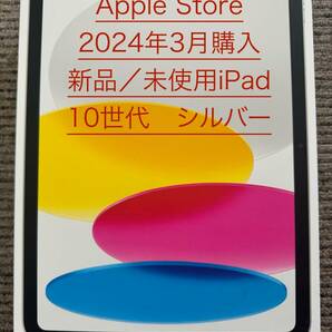 【未開封 新品】アップルストア 2024年3月購入 iPad（第10世代） 10.9インチ iPad WiFiモデル 64GB シルバー