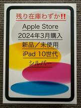 【未開封 新品】アップルストア 2024年3月購入 iPad（第10世代） 10.9インチ iPad WiFiモデル 64GB シルバー_画像1