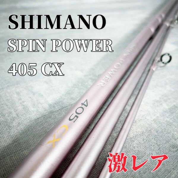 Z015 SHIMANO SPIN POWER 405CX 遠投 並継 竿 ロッド 廃盤 キス カレイ