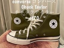 美品 converse コンバース Chuck Taylor チャックテイラー ct70 29cm ハイカット オールスター CT70 Dark Moss オリーブ_画像1