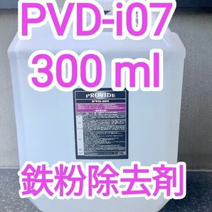 PROVIDE プロヴァイド PVD I07 鉄粉除去剤 300ml説明書付