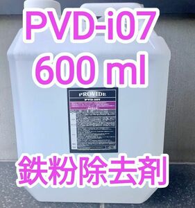 PROVIDE プロヴァイド PVD I07 鉄粉除去剤 600ml説明書付