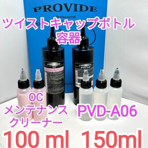 PROVIDE PVD-A06 ocメンテナンスクリーナーツイストキャップ③