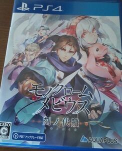モノクロームメビウス　刻ノ代償　　初回限定版のソフトのみ