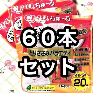 60本セット いなば チャオちゅーる とりささみバラエティ 3袋 猫のおやつ