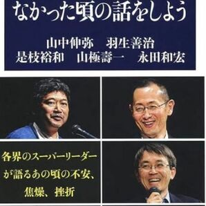 僕たちが何者でもなかった頃の話をしよう （文春新書　１１１８）山中伸弥／著　羽生善治／著　是枝裕和／著　山極壽一／著　永田和宏／著