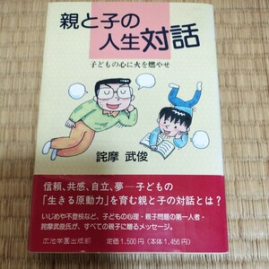 親と子の人生対話　　子供の心に火を燃やせ