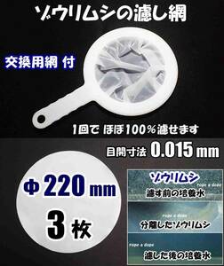 【送料込】ゾウリムシ の濾し網　1個（交換用網 3枚付）0.015 密網 ネット　　ブラインシュリンプ 、メダカ用等に　水槽用品 メッシュ 