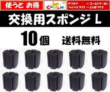 【送料込】スポンジフィルター 交換用 円柱スポンジ L 10個　 新品 即決　ディスカス、グッピー、メダカ水槽に　XY-2813やXY-380に使えます_画像1