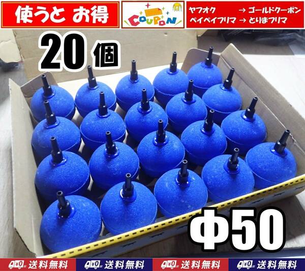 【送料込】Φ50　エアーストーン　20個　ブルー　50mm　新品　即決　エアストーン 　錦鯉・金魚・メダカ水槽のエアー供給用に