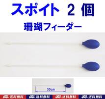 【送料無料】スポイト　2個　青　　珊瑚フィーダー　　餌やり用に　即決　シュリンプ・金魚・メダカ水槽の掃除用に　クリーナー　ピペット_画像1