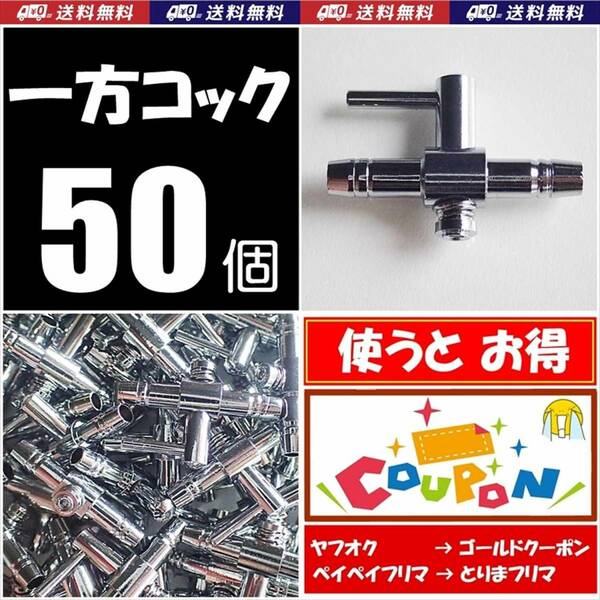 【送料込】 一方コック　50個　Ｂ　 新品 即決　エアーコック 　シュリンプ・金魚・メダカ水槽のエアー調整用に 　エアーポンプ圧調整用に