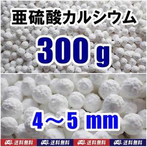 【送料込】亜硫酸カルシウム　4～5mm　300ｇ　水道水中の残留塩素除去・浄水カートリッジの交換用等に　脱塩素