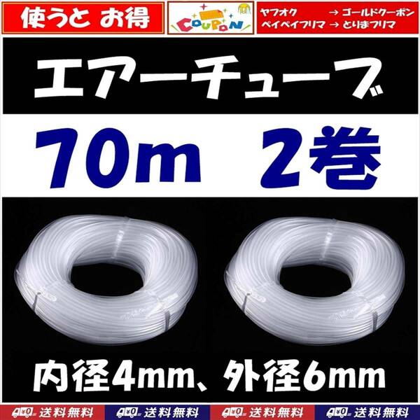 【送料込】エアーチューブ　70ｍ～80m　2個　　ソフトチューブ　金魚・メダカ水槽のエアー供給用に　エアーコックやエアーストーンの接続に