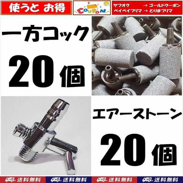 【送料込】 一方コック 20個＋エアーストーン（円柱）20個 セット　 エアーコック 　メダカ水槽のエアー供給用に　エアーポンプ圧調整用に