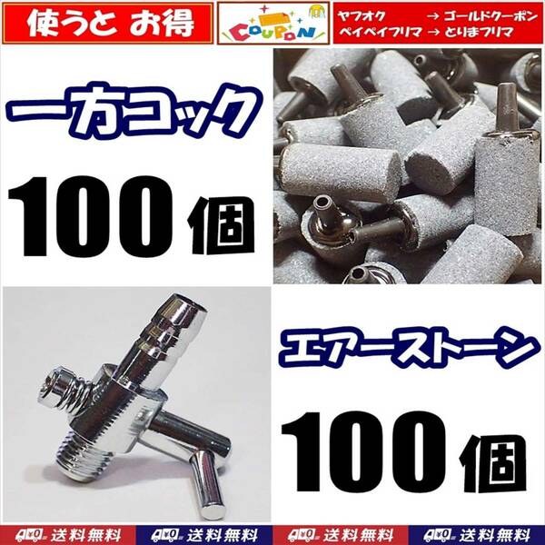 【送料込】 一方コック 100個＋エアーストーン（円柱）100個　 エアーポンプ圧調整に　シュリンプ・メダカ水槽のエアー調整・供給用に