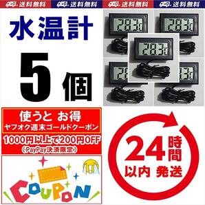 【ゴールドクーポン使えば800円】送料・税込 デジタル水温計 5個 黒 電池付  温度計   金魚・シュリンプ・メダカ水槽の水温管理にの画像1