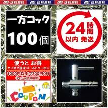 【24時間以内発送】 一方コック　100個 　送料・税込　エアーコック 金魚・シュリンプ・メダカ水槽のエアー調整に　エアーポンプ圧調整用に_画像1