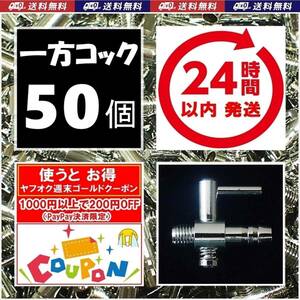 【24時間以内発送】 一方コック　50個 　送料・税込　エアーコック　金魚・シュリンプ・メダカ水槽のエアー調整に　エアーポンプ圧調整用に