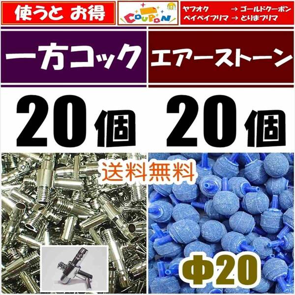 【送料込】一方コック 20個＋エアーストーン 20個（Φ20青）エアーコック 　エアーポンプ圧調整に　メダカ水槽のエアー供給用に