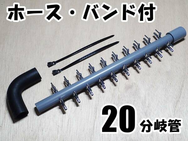 【送料込】ブロワ接続用 エアーコック　20分岐管　Lホース・バンド付　水槽用品 一方コック10連2列　シュリンプ・メダカ水槽のエアー分岐に