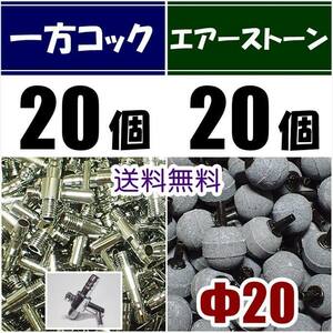 【送料込】 一方コック 20個＋Φ20 エアーストーン 20個 　エアーコック 　シュリンプ・メダカ水槽のエアー供給用に　エアーポンプ圧調整に