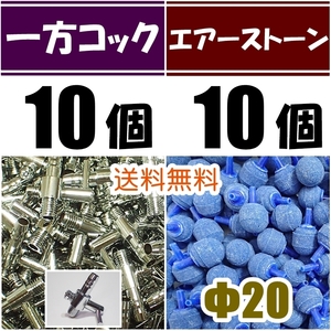 【送料込】 一方コック 10個＋エアーストーン青 10個 　エアーコック 　シュリンプ・メダカ水槽のエアー供給用に　エアーポンプ圧調整に