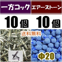 【送料込】 一方コック 10個＋エアーストーン青 10個 　エアーコック 　シュリンプ・メダカ水槽のエアー供給用に　エアーポンプ圧調整に_画像1