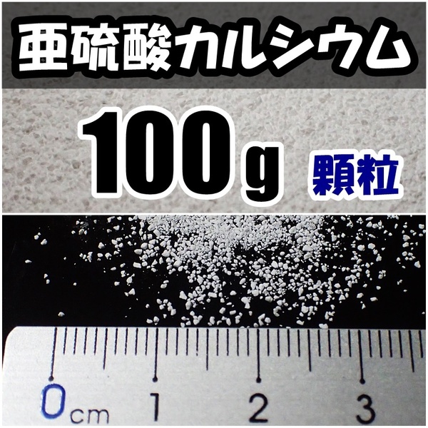 【送料込】亜硫酸カルシウム　顆粒　100ｇ　水道水中の残留塩素除去・浄水カートリッジの交換用等に　脱塩素