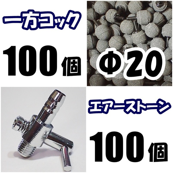 【送料込】 一方コック 100個 ＋ Φ20エアーストーン 100個 　シュリンプ・メダカ水槽のエアー調整・供給用に 　エアーポンプ圧調整用に