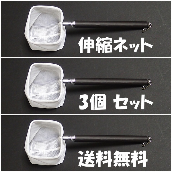 【送料無料】伸縮ネット　3個 　　 即決　新品　水槽用品 　メダカ、ベタ、エビ シュリンプ 用などに　ごみ取り　選別網　選別ネット