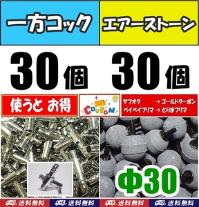 【送料込】 一方コック 30個＋Φ30 エアーストーン 30個 　エアーコック 　シュリンプ・メダカ水槽のエアー供給用に　エアーポンプ圧調整に