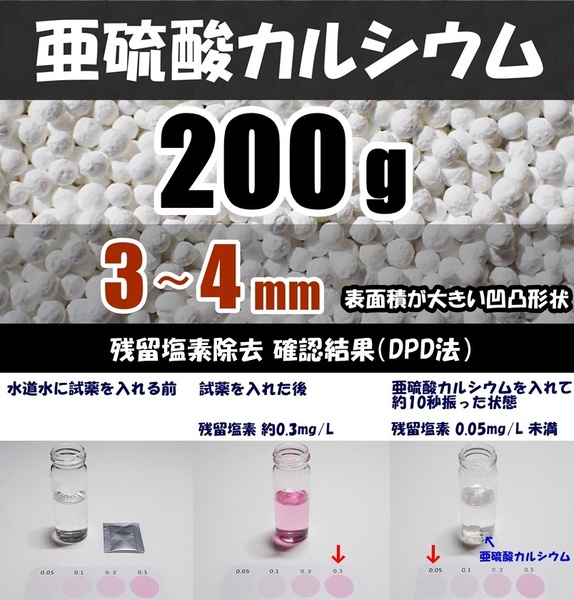 【送料込】亜硫酸カルシウム　3～4mm　200ｇ　水道水中の残留塩素除去・浄水カートリッジの交換用等に　脱塩素