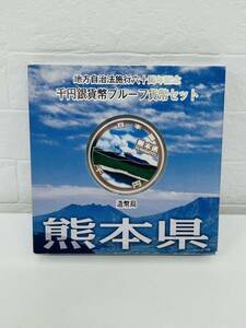 【 熊本県 】 地方自治体方施行六十周年記念 千円銀貨弊プルーフ貨幣セット 造幣局