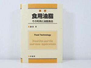 改訂 食用油脂 その利用と油脂食品 幸書房