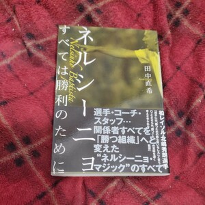 ネルシーニョ　すべては勝利のために 田中直希／著