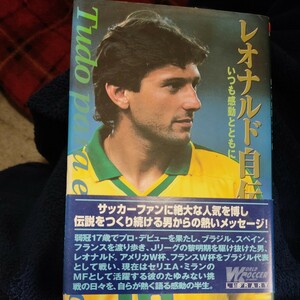 レオナルド自伝　いつも感動とともに （Ｗｏｒｌｄ　ｓｏｃｃｅｒ　ｇｒａｐｈｉｃ　ｌｉｂｒａｒｙ） レオナルド・ナシメント・ジ・アラウージョ／著　〔Ｋａｚｕａｋｉ　Ｍａｅｄａ／訳〕