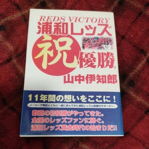 浦和レッズ祝優勝！！　Ｒｅｄｓ　ｖｉｃｔｏｒｙ 山中伊知郎／著