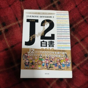 Ｊ２白書　２０１０　永久保存版 Ｊ’ｓ　ＧＯＡＬ　Ｊ２ライター班／著　サッカー　Ｊリーグ